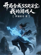 开局合成SSR法宝：我的游戏人在线阅读