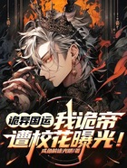 诡异国运:我诡帝,遭校花曝光!在线阅读