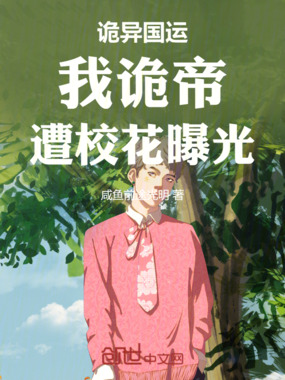 诡异国运:我诡帝,遭校花曝光!在线阅读