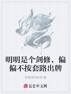 明明是个剑修,偏偏不按套路出牌在线阅读
