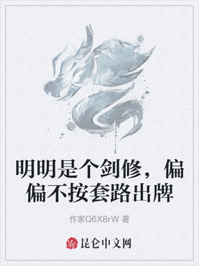 明明是个剑修，偏偏不按套路出牌在线阅读