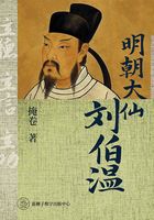 明朝大仙刘伯温在线阅读