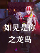 如见是你之龙岛在线阅读
