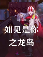 如见是你之龙岛在线阅读