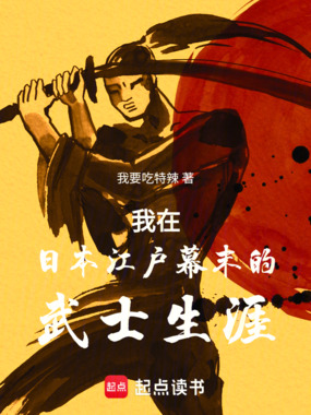 我在日本江户幕末的武士生涯在线阅读