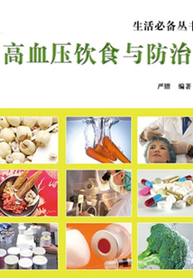 高血壓飲食與防治(生活必備叢書)