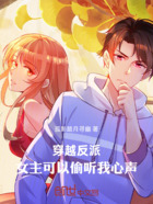 穿越反派：女主可以偷听我心声在线阅读