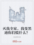 灭我全家,我变黑迪你们慌什么?在线阅读