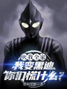 滅我全家，我變黑迪你們慌什么？