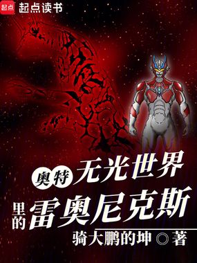 奥特:无光世界里的雷奥尼克斯在线阅读