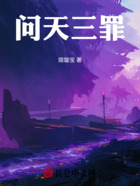 问天三罪在线阅读
