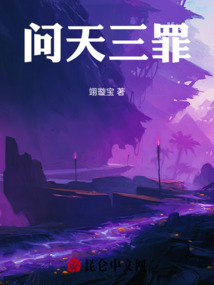 問天三罪