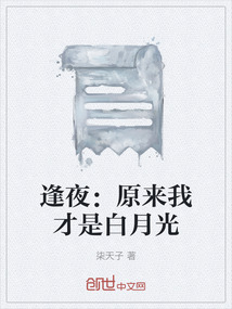 逢夜：原來我才是白月光