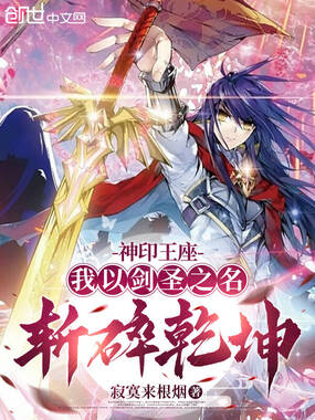神印王座:我以剑圣之名斩碎乾坤在线阅读
