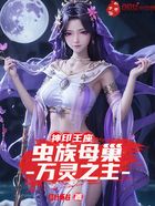 神印王座:虫族母巢,万灵之主在线阅读