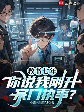 教书七年,你说我刚升宗门执事?在线阅读