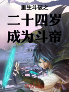 重生斗破之二十四岁成为斗帝在线阅读
