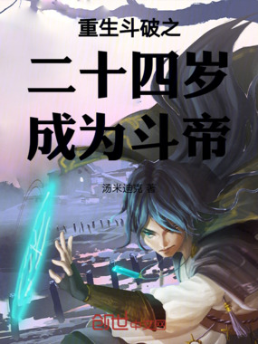 重生斗破之二十四岁成为斗帝在线阅读