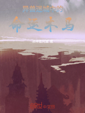 异兽迷城中的命运木马在线阅读