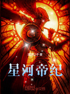 星河帝纪在线阅读