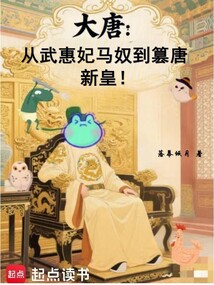大唐：從武惠妃馬奴到篡唐新皇！