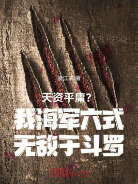天资平庸？我海军六式无敌于斗罗在线阅读