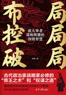 布局·控局·破局：成大事者謀略縱橫的頂級智慧