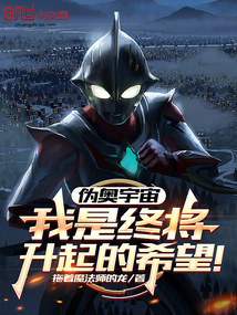 偽奧宇宙：我是終將升起的希望！