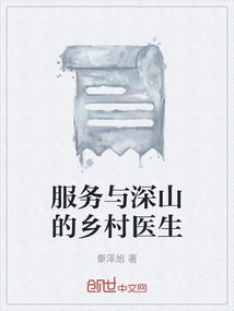 服務與深山的鄉村醫生