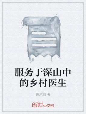 服务于深山中的乡村医生在线阅读
