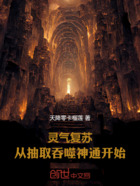 靈氣復蘇：從抽取吞噬神通開始！在線閱讀