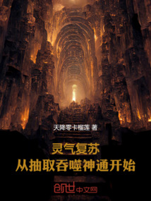 靈氣復(fù)蘇：從抽取吞噬神通開(kāi)始！