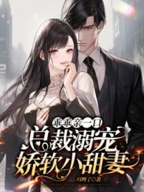 乖乖亲一口,总裁溺宠娇软小甜妻在线阅读
