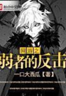 網(wǎng)游之弱者的反擊