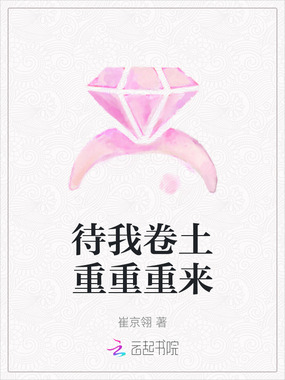 待我卷土重重重来在线阅读