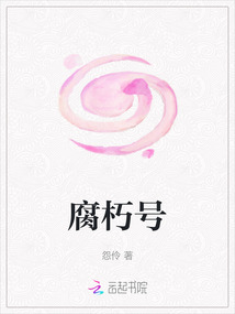 腐朽号