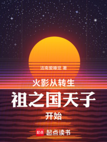 火影从转生祖之国天子开始在线阅读