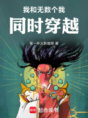 我和无数个我同时穿越在线阅读