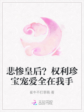 悲惨皇后？权利珍宝宠爱全在我手在线阅读