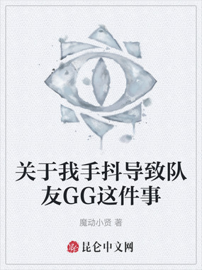 关于我手抖导致队友GG这件事在线阅读