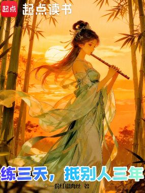 练三天，抵别人三年在线阅读