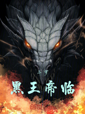 斗罗：黑王帝临在线阅读