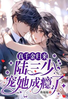 真千金归来：陆三少宠她成瘾了在线阅读