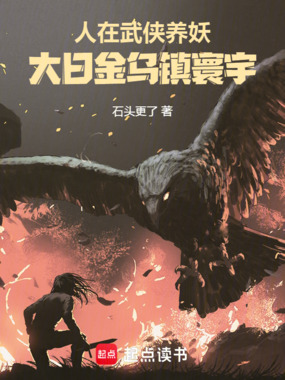 人在武侠养妖，大日金乌镇寰宇在线阅读