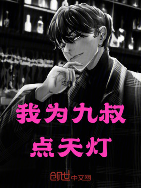 我为九叔点天灯在线阅读