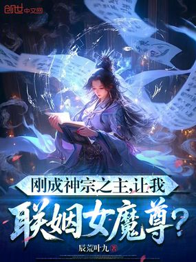 刚成神宗之主，让我联姻女魔尊？在线阅读