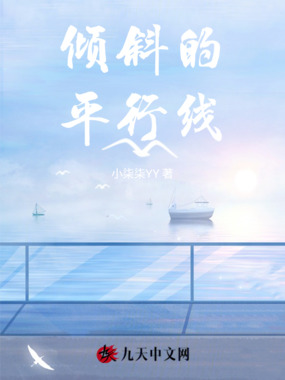 倾斜的平行线在线阅读