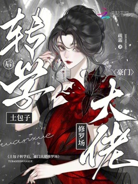 土包子转学后，豪门大佬修罗场在线阅读