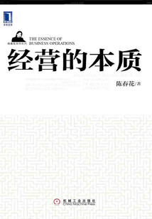 經(jīng)營的本質(zhì)