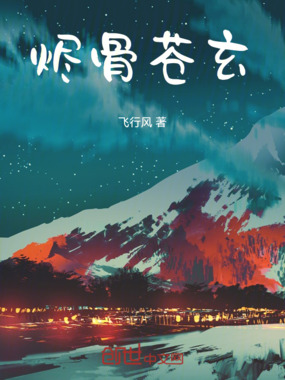 烬骨苍玄在线阅读